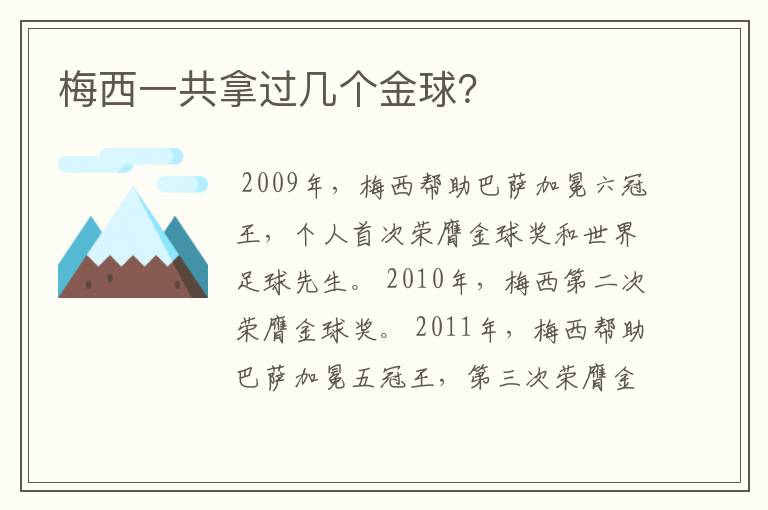梅西一共拿过几个金球?