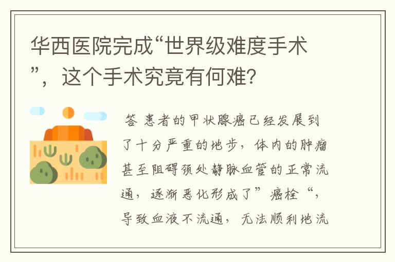 华西医院完成“世界级难度手术”,这个手术究竟有何难?