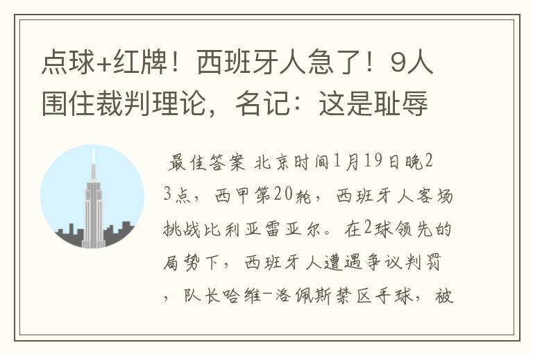 点球+红牌!西班牙人急了!9人围住裁判理论,名记:这是耻辱