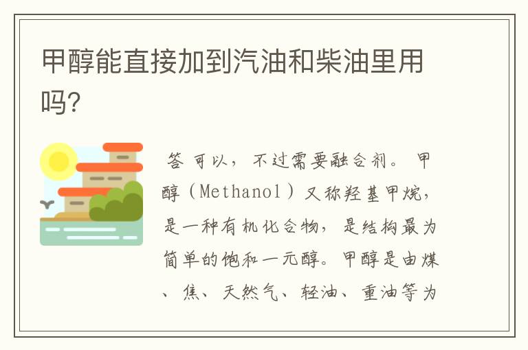 甲醇能直接加到汽油和柴油里用吗?