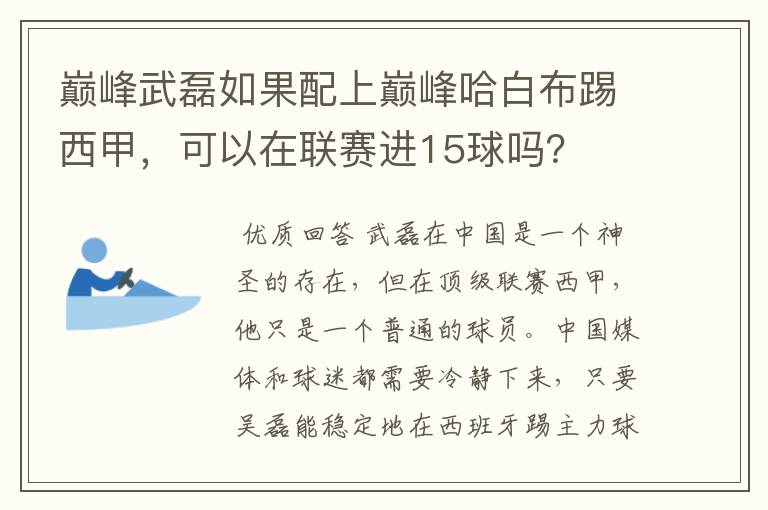 巅峰武磊如果配上巅峰哈白布踢西甲,可以在联赛进15球吗?