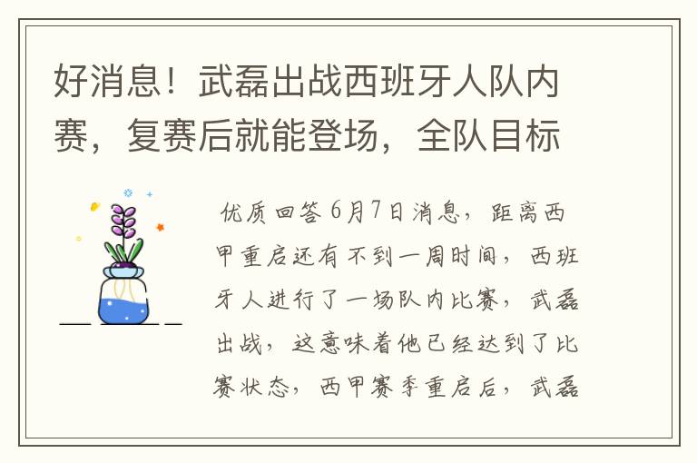 好消息!武磊出战西班牙人队内赛,复赛后就能登场,全队目标保级
