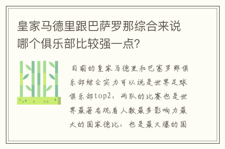 皇家马德里跟巴萨罗那综合来说哪个俱乐部比较强一点?