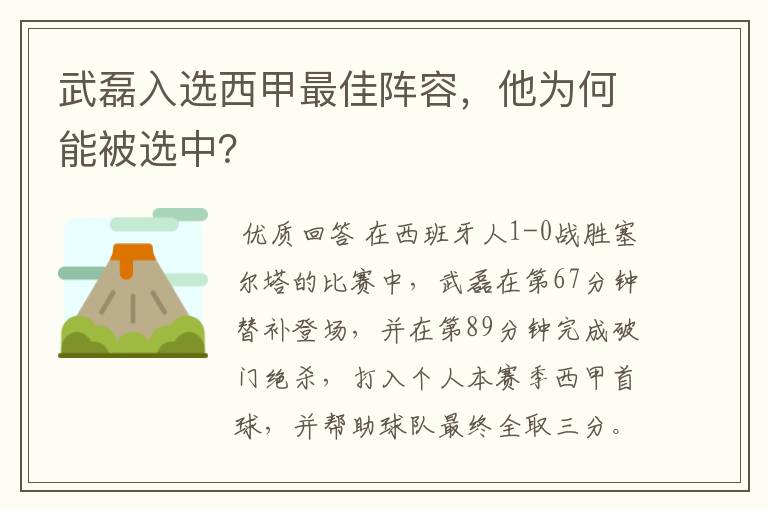 武磊入选西甲最佳阵容,他为何能被选中?