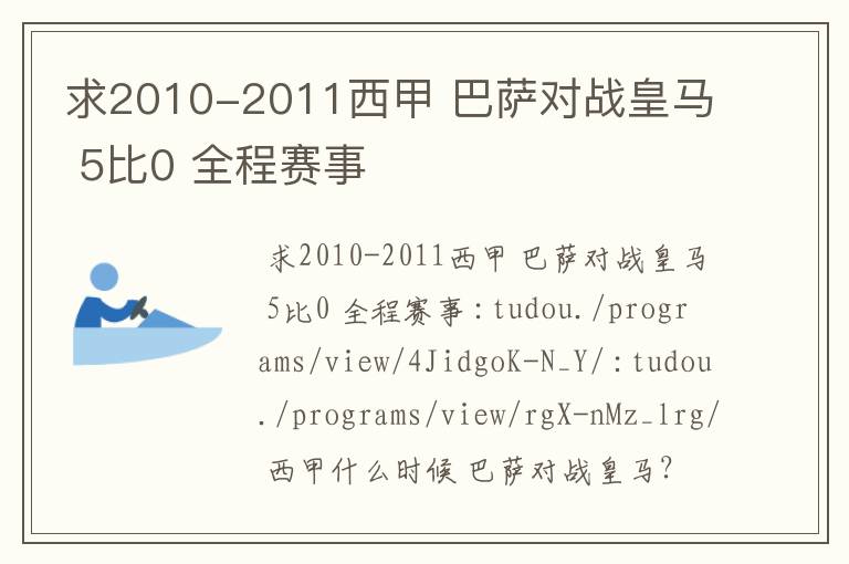 求2010-2011西甲 巴萨对战皇马 5比0 全程赛事