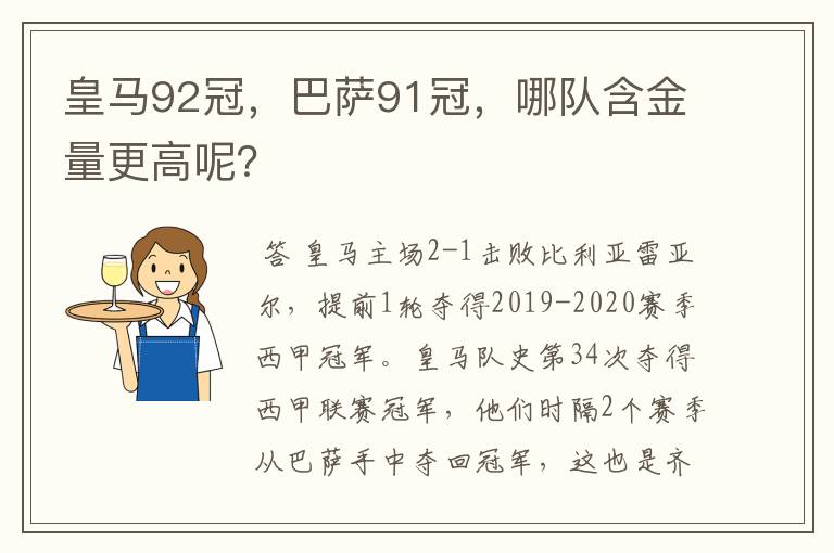 皇马92冠,巴萨91冠,哪队含金量更高呢?