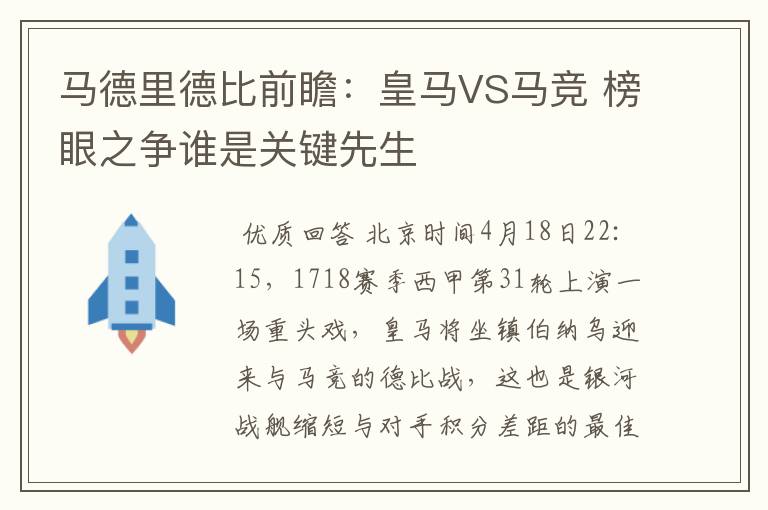 马德里德比前瞻:皇马VS马竞 榜眼之争谁是关键先生