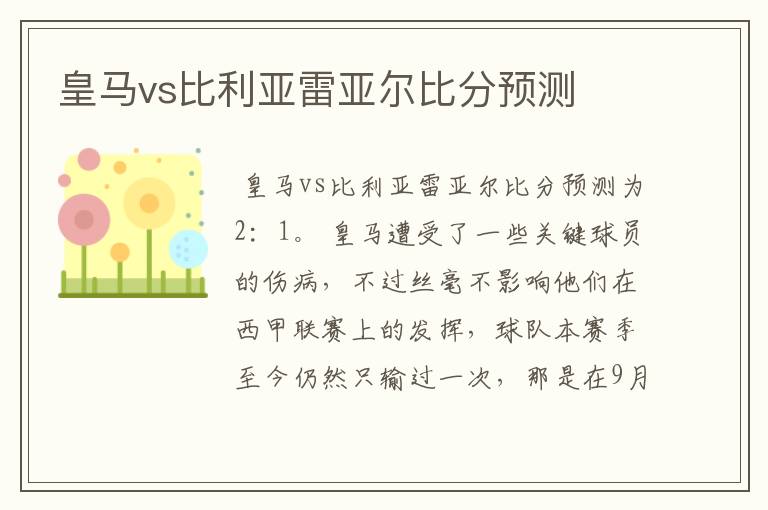 皇马vs比利亚雷亚尔比分预测
