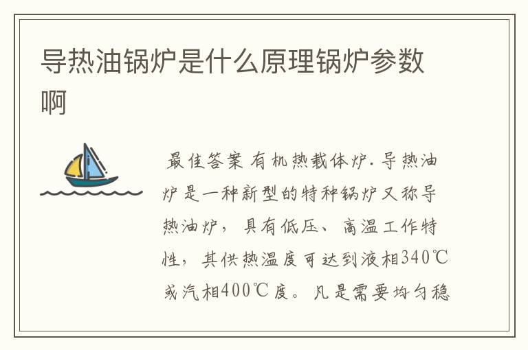 导热油锅炉是什么原理锅炉参数啊