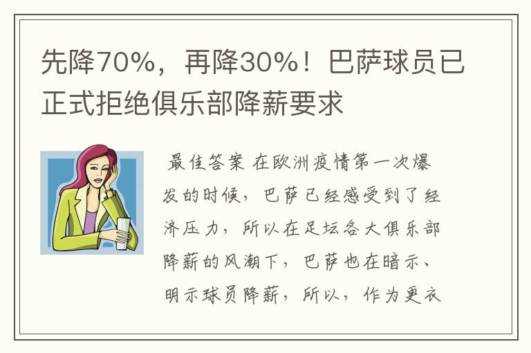 先降70%,再降30%!巴萨球员已正式拒绝俱乐部降薪要求