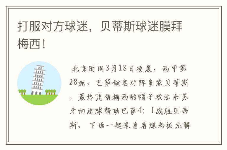 打服对方球迷,贝蒂斯球迷膜拜梅西!