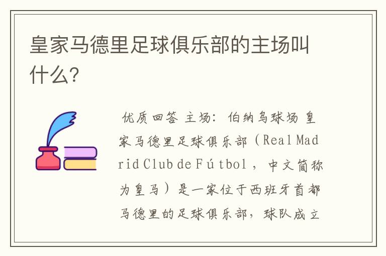 皇家马德里足球俱乐部的主场叫什么?