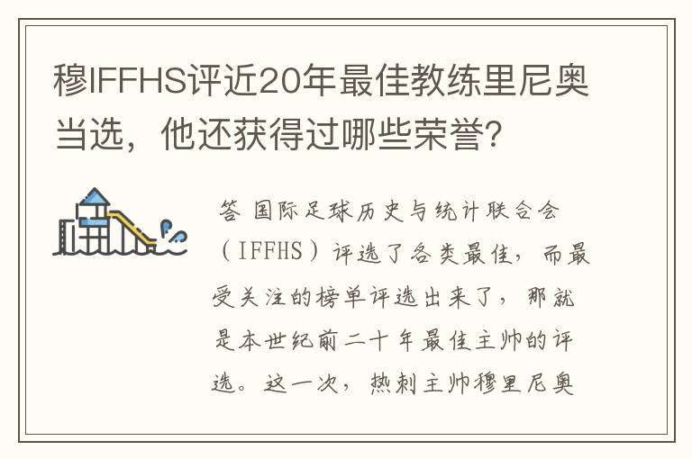 穆IFFHS评近20年最佳教练里尼奥当选,他还获得过哪些荣誉?