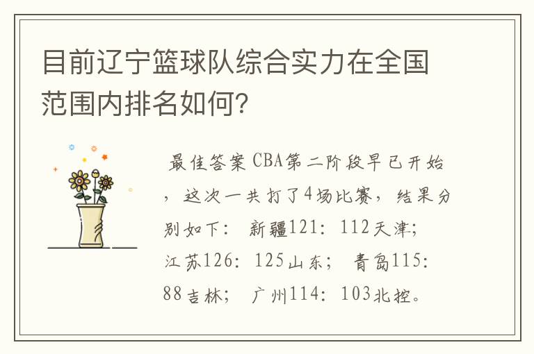 目前辽宁篮球队综合实力在全国范围内排名如何?