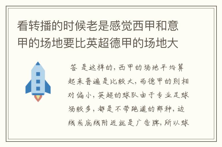看转播的时候老是感觉西甲和意甲的场地要比英超德甲的场地大很多,