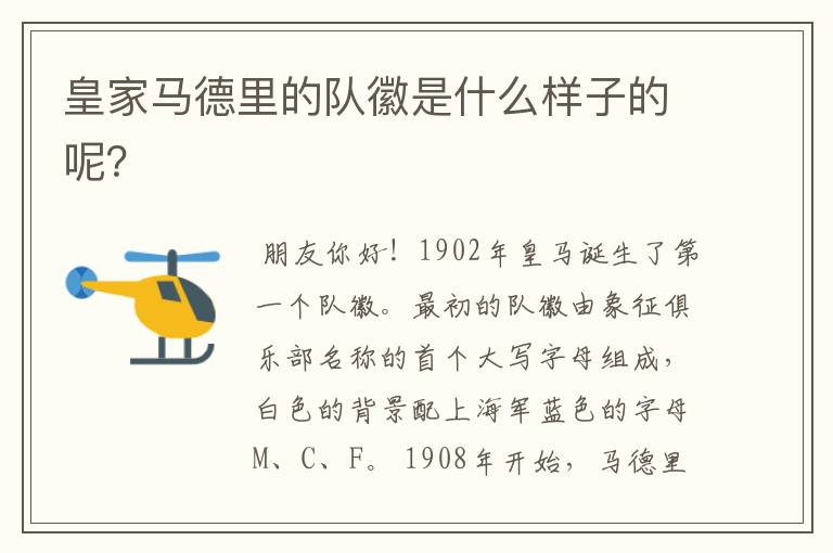 皇家马德里的队徽是什么样子的呢?