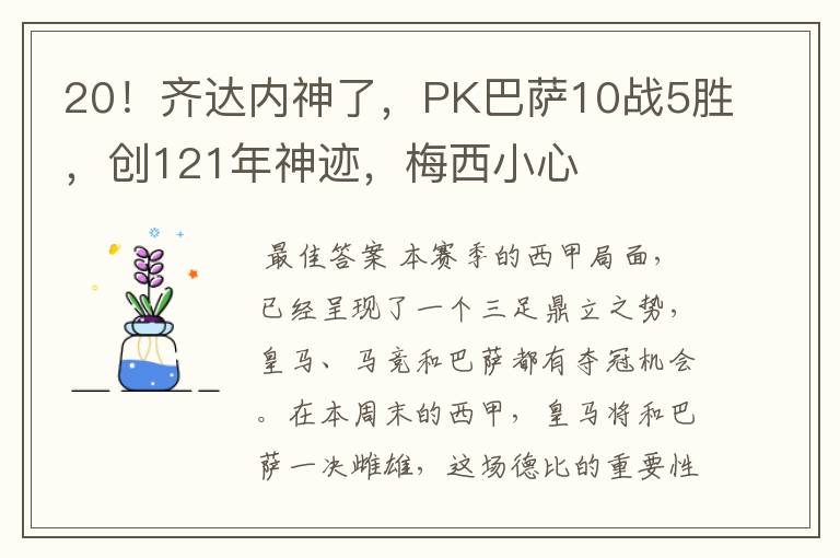20!齐达内神了,PK巴萨10战5胜,创121年神迹,梅西小心