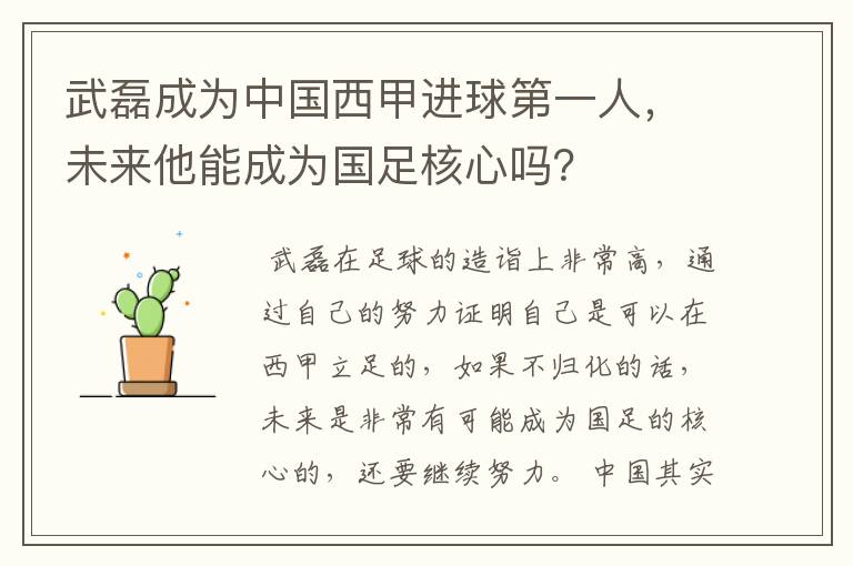武磊成为中国西甲进球第一人,未来他能成为国足核心吗?