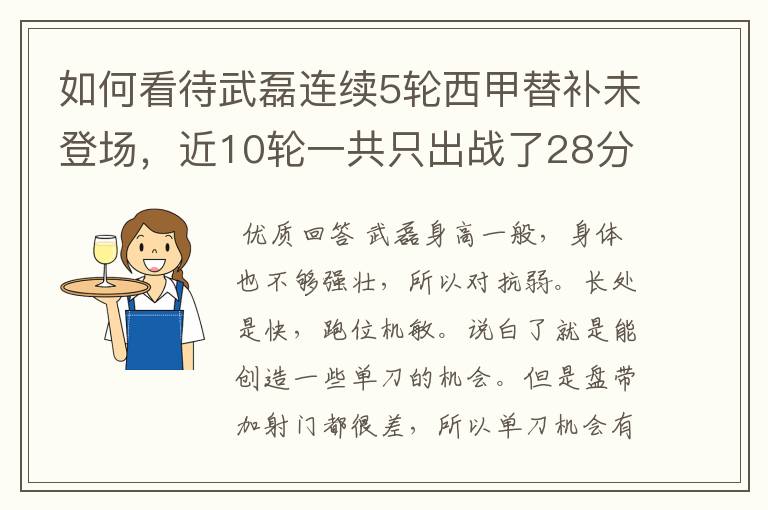 如何看待武磊连续5轮西甲替补未登场,近10轮一共只出战了28分钟?