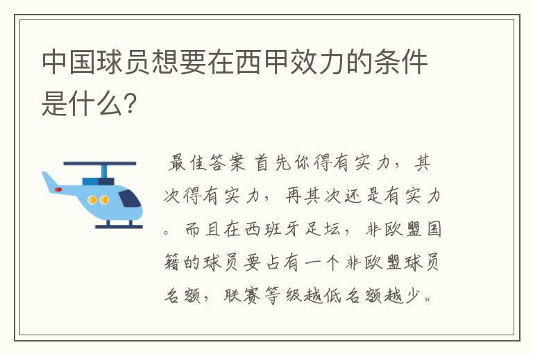 中国球员想要在西甲效力的条件是什么?