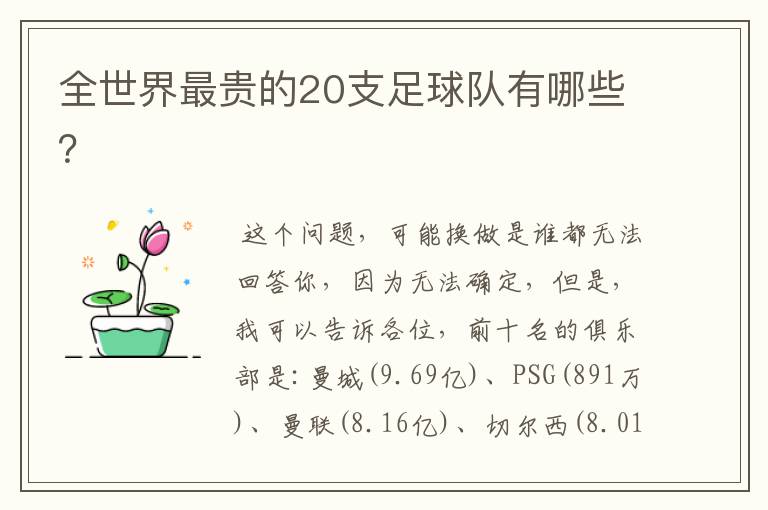 全世界最贵的20支足球队有哪些?