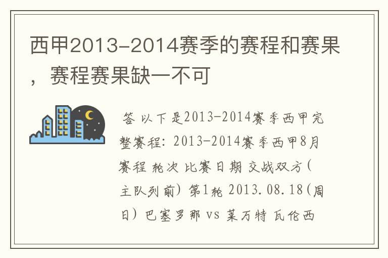 西甲2013-2014赛季的赛程和赛果,赛程赛果缺一不可