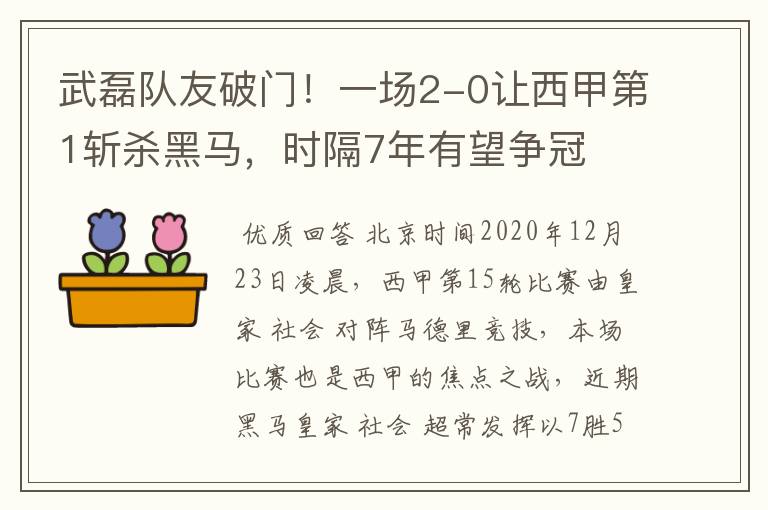 武磊队友破门!一场2-0让西甲第1斩杀黑马,时隔7年有望争冠