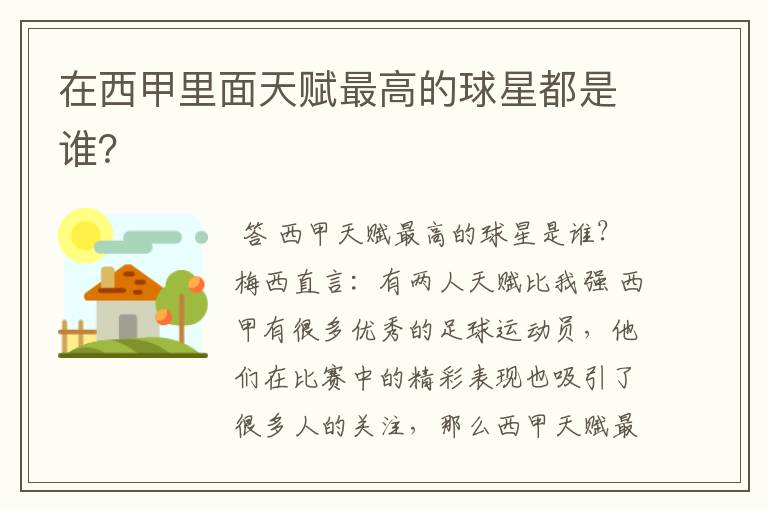 在西甲里面天赋最高的球星都是谁?