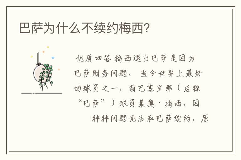 巴萨为什么不续约梅西?