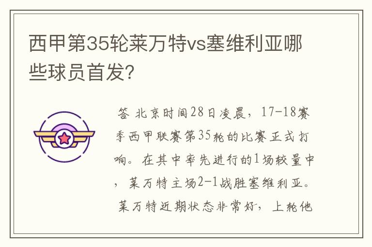 西甲第35轮莱万特vs塞维利亚哪些球员首发?