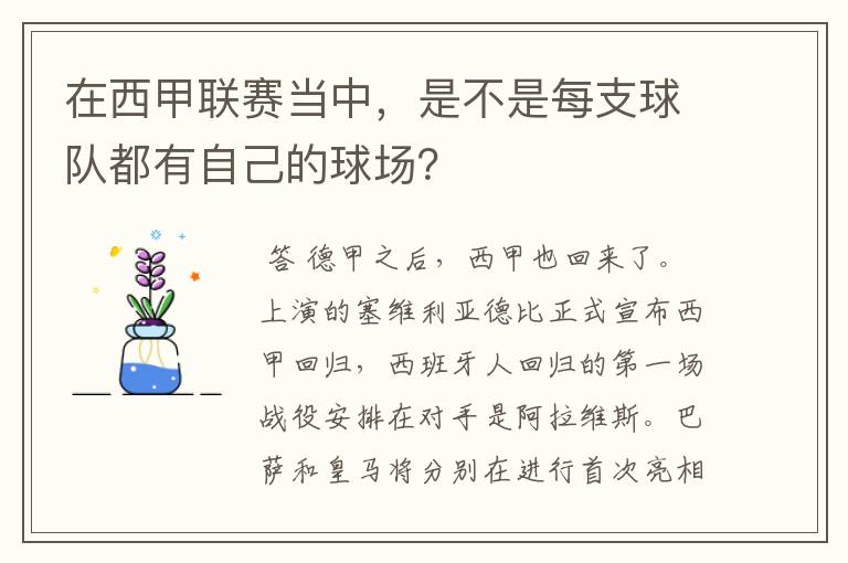 在西甲联赛当中,是不是每支球队都有自己的球场?