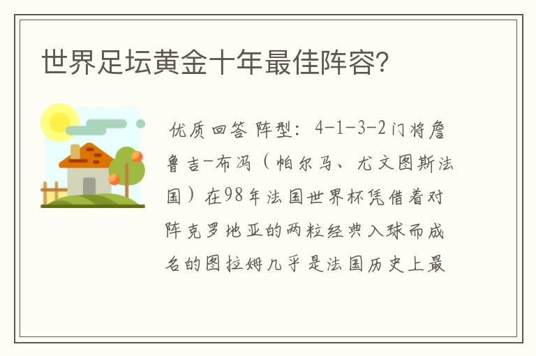 世界足坛黄金十年最佳阵容?