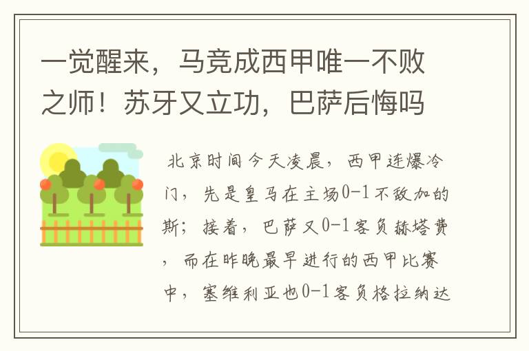 一觉醒来,马竞成西甲唯一不败之师!苏牙又立功,巴萨后悔吗