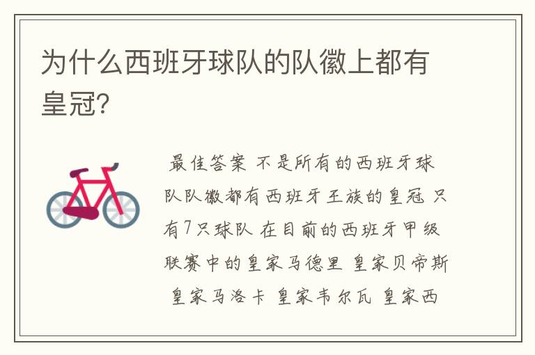 为什么西班牙球队的队徽上都有皇冠?