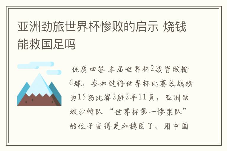 亚洲劲旅世界杯惨败的启示 烧钱能救国足吗