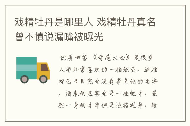戏精牡丹是哪里人 戏精牡丹真名曾不慎说漏嘴被曝光