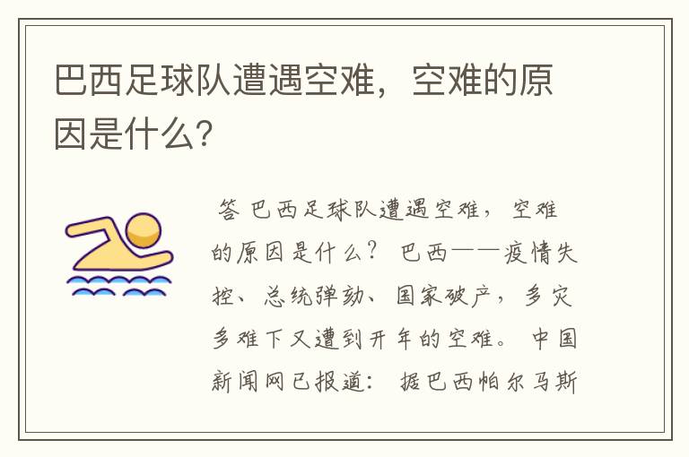 巴西足球队遭遇空难,空难的原因是什么?