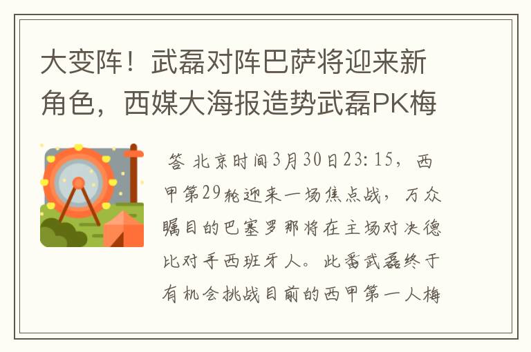 大变阵!武磊对阵巴萨将迎来新角色,西媒大海报造势武磊PK梅西