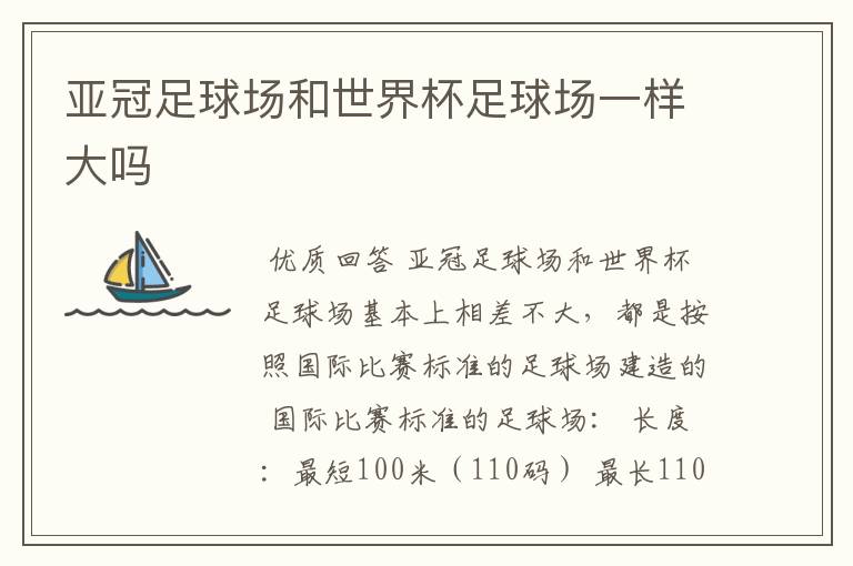 亚冠足球场和世界杯足球场一样大吗