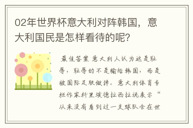 02年世界杯意大利对阵韩国,意大利国民是怎样看待的呢?