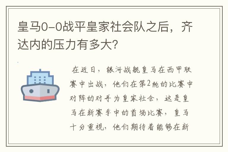 皇马0-0战平皇家社会队之后,齐达内的压力有多大?