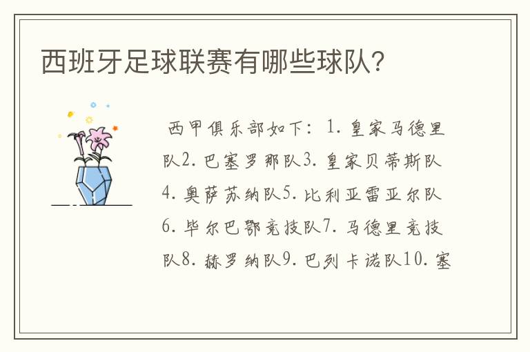 西班牙足球联赛有哪些球队?