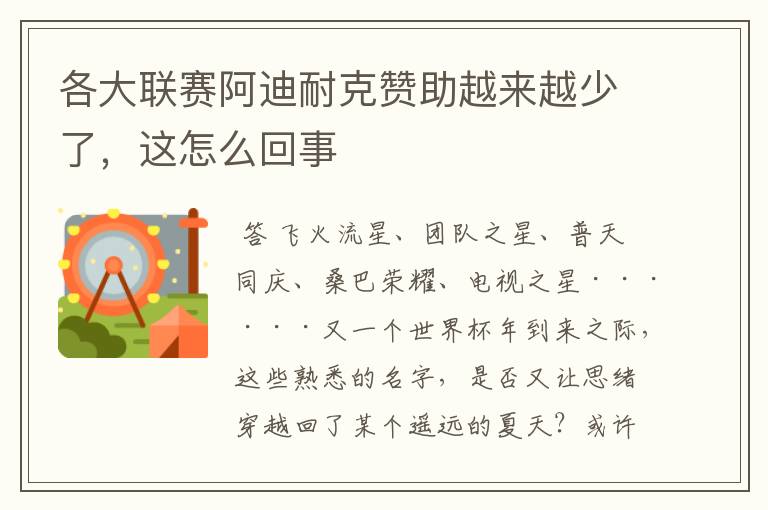 各大联赛阿迪耐克赞助越来越少了,这怎么回事