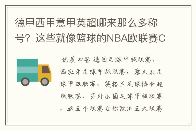 德甲西甲意甲英超哪来那么多称号?这些就像篮球的NBA欧联赛CBA?那都有哪些?