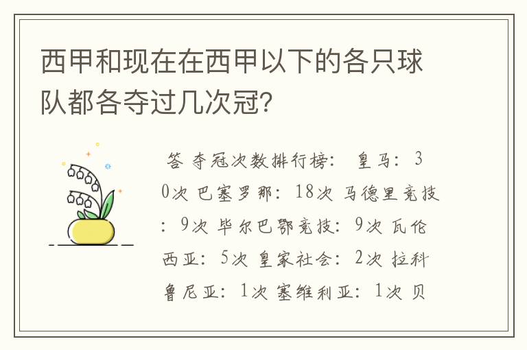 西甲和现在在西甲以下的各只球队都各夺过几次冠?