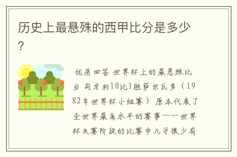 历史上最悬殊的西甲比分是多少?