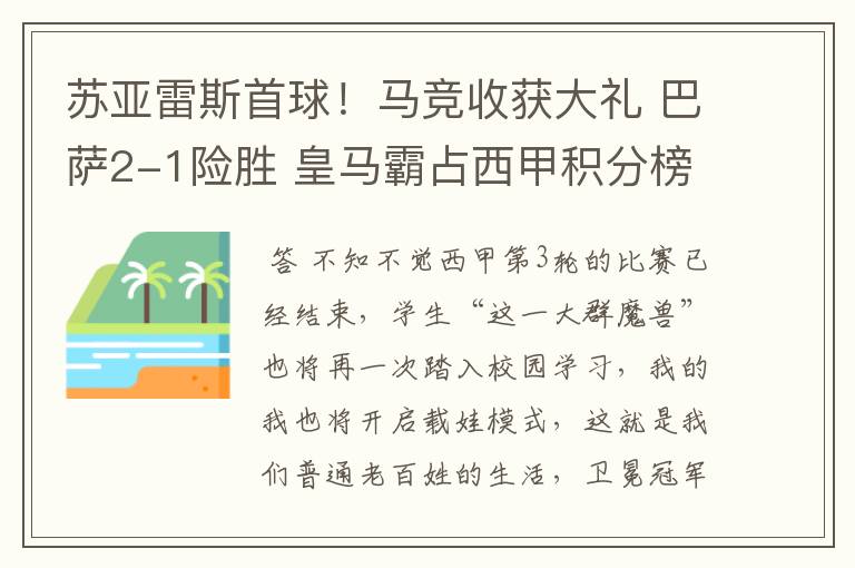 苏亚雷斯首球!马竞收获大礼 巴萨2-1险胜 皇马霸占西甲积分榜首