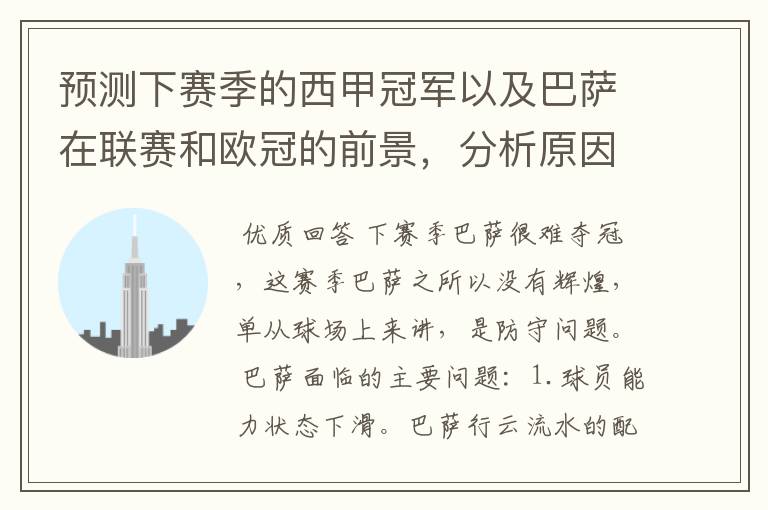 预测下赛季的西甲冠军以及巴萨在联赛和欧冠的前景,分析原因,骂街者必举报