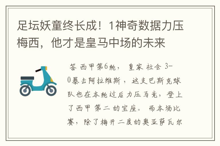 足坛妖童终长成!1神奇数据力压梅西,他才是皇马中场的未来