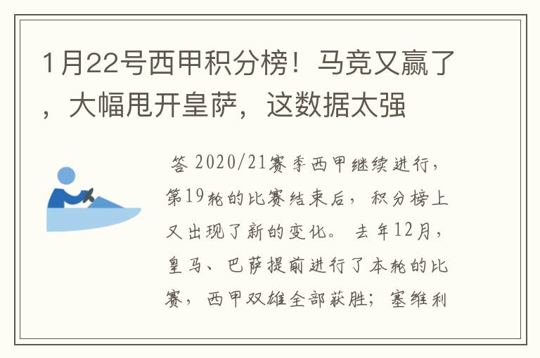 1月22号西甲积分榜!马竞又赢了,大幅甩开皇萨,这数据太强